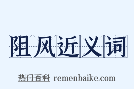 阻风近义词是什么意思的图片